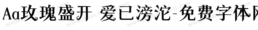 Aa玫瑰盛开 爱已滂沱字体转换